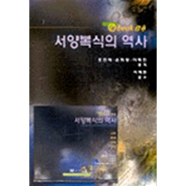 서양복식의 역사 (CD 없음)