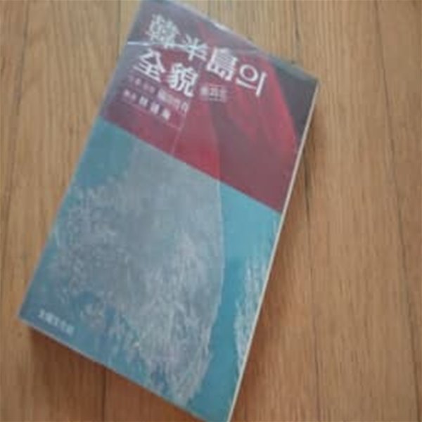 한반도의 전모 남과북 1978년발행