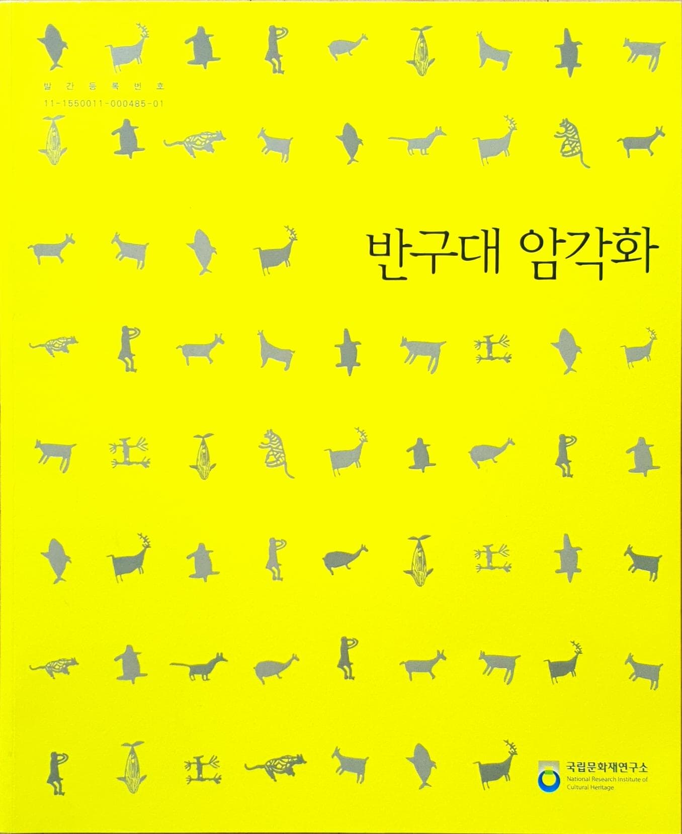 반구대 암각화