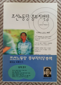 조선노동당 중부지역당( 총책.황인오옥중수기)-초판1쇄