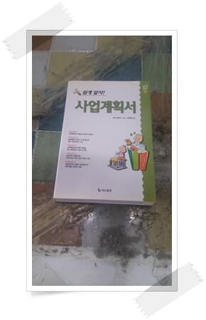 쉽게 알자! 사업계획서.박광열 싸인(옮긴이).마크 헨릭스.더난출판사.