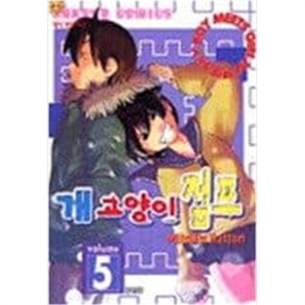 개 고양이 점프 1-5 완결 / 하토리 미츠루