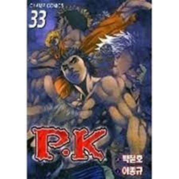 P.K 1- 33(완결)-이종규-코믹-책상앞