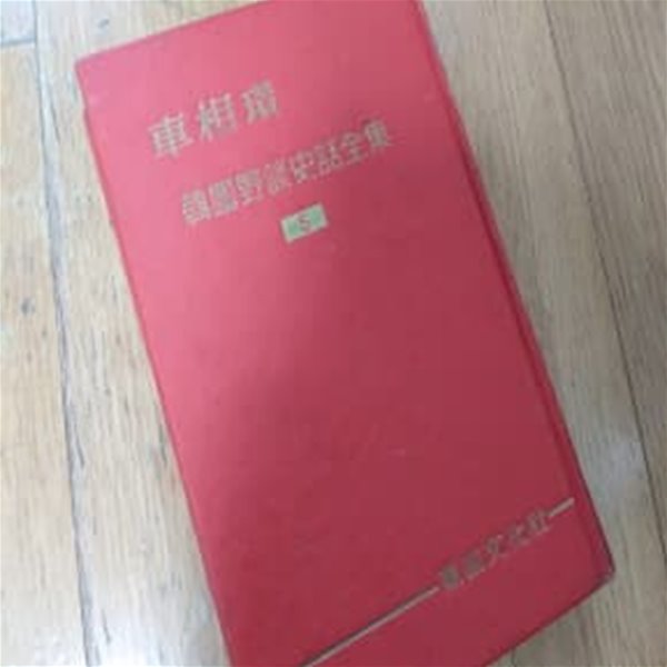 한국야담사화전집 1959년발행 5, 차상찬