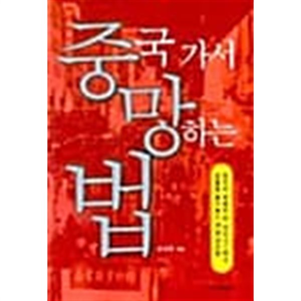 중국 가서 망하는 법 ★