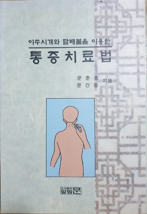 이쑤시개와 담배불을 이용한 통증치료법