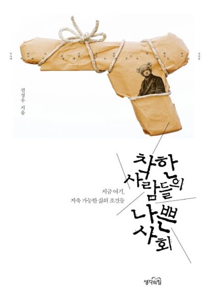 착한 사람들의 나쁜 사회 - 지금 여기, 지속 가능한 삶의 조건들 