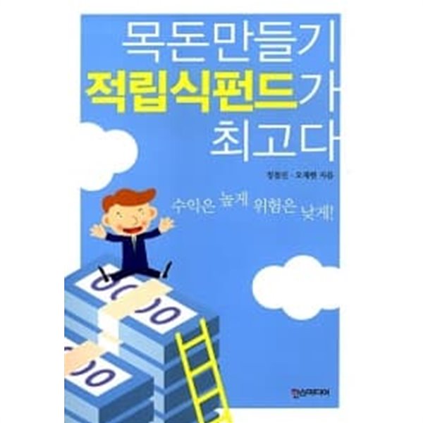 목돈만들기 적립식펀드가 최고다 ★