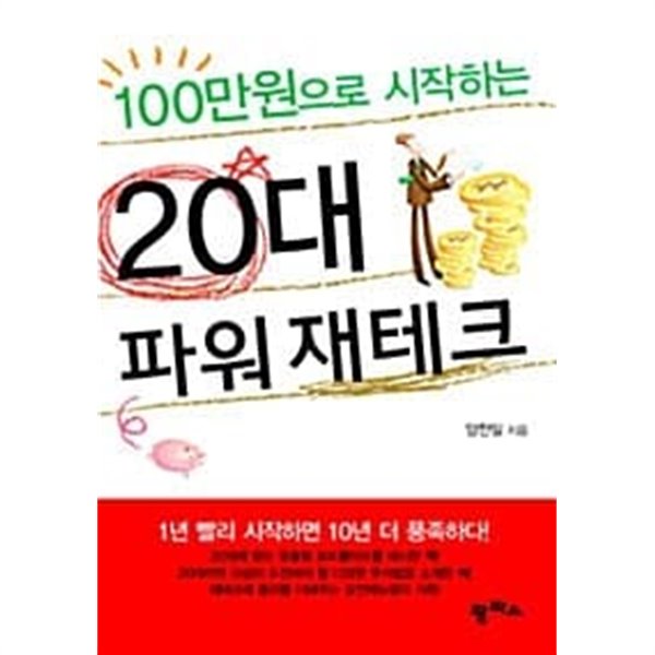 100만원으로 시작하는 20대 파워 재테크 (보급판 문고본) ★