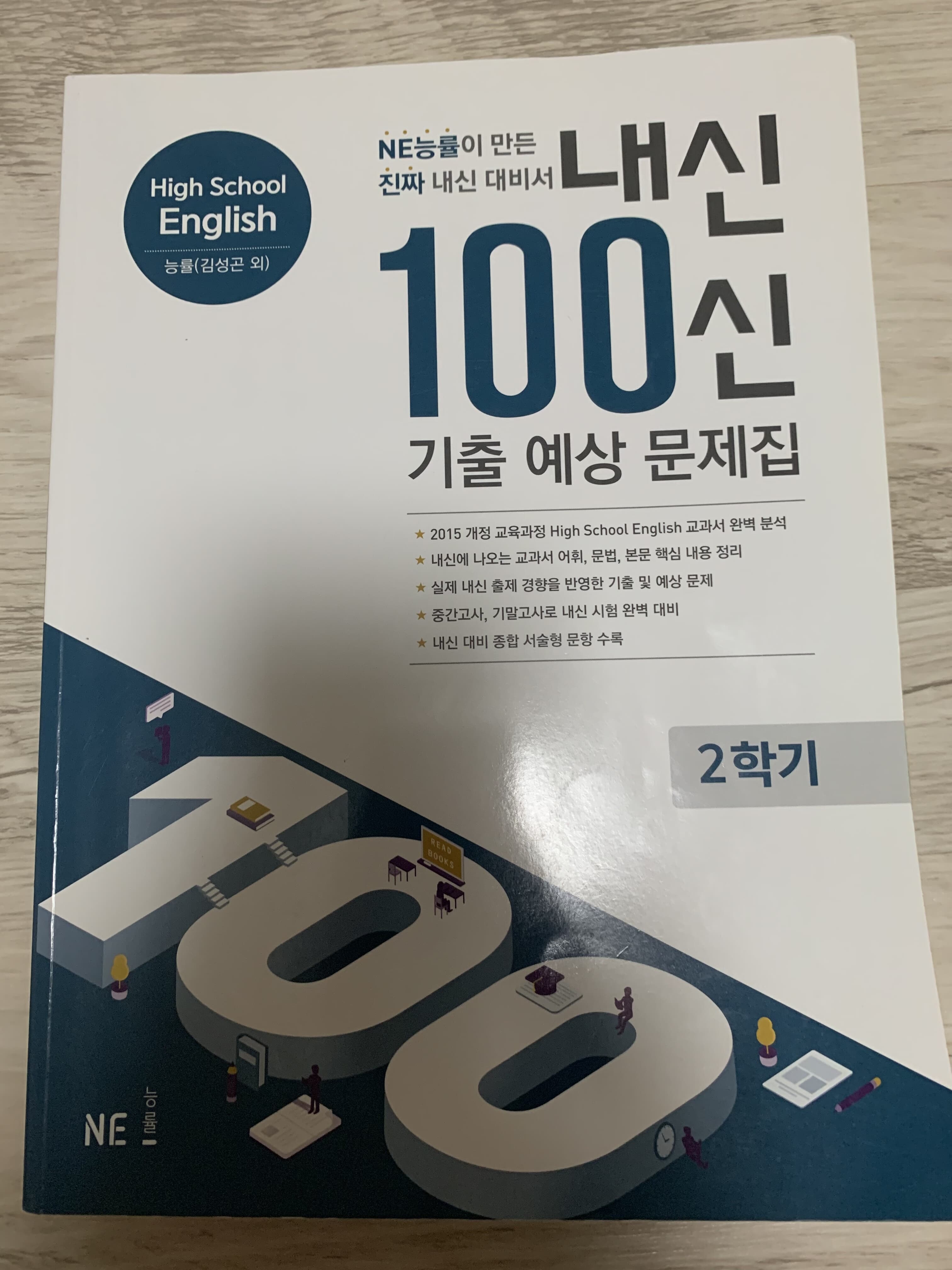 내신 100신 기출 예상 문제집 High School English 2학기 능률(김성곤 외)