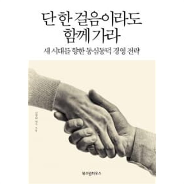 단 한 걸음이라도 함께 가라 ★