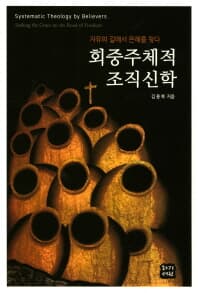 회중주체적 조직신화-자유의 길에서 은혜를 찾다