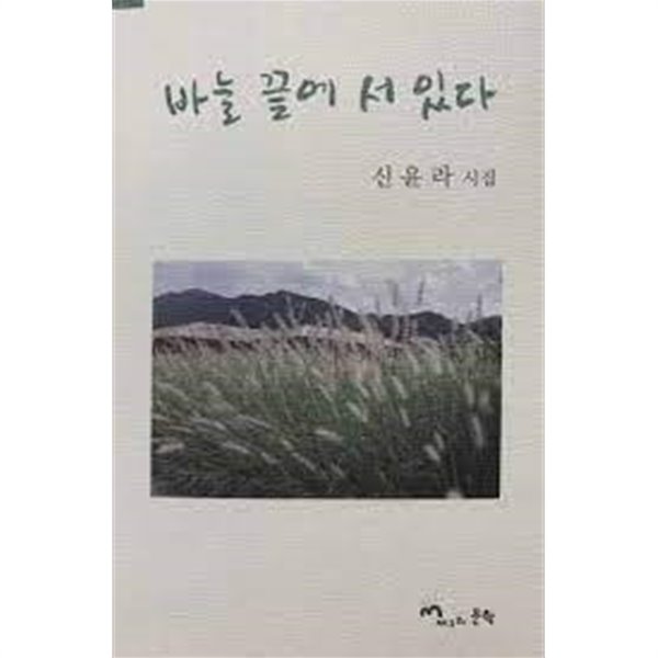 바늘 끝에 서 있다