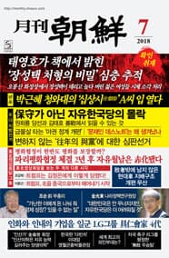 월간 조선 2018년 7월호 vol.460호 [본책만 판매]