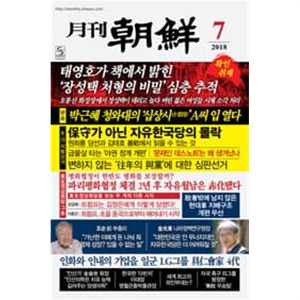 월간 조선 2018년 7월호 vol.460호 [본책만 판매]