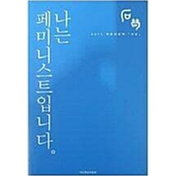 나는 페미니스트입니다 -석순 2015 마흔네번째 