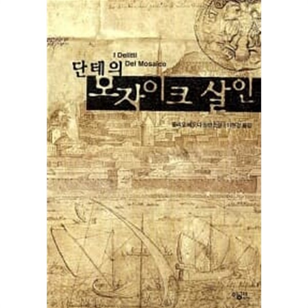 단테의 모자이크 살인 ★