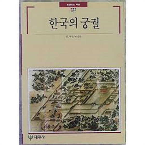 한국의 궁궐