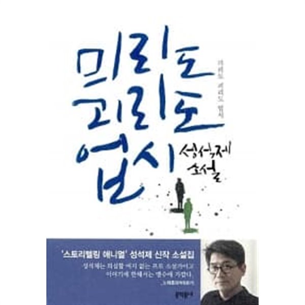 &amp;#48092리도 괴리도 업시  / 소장본