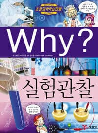 Why? 실험관찰