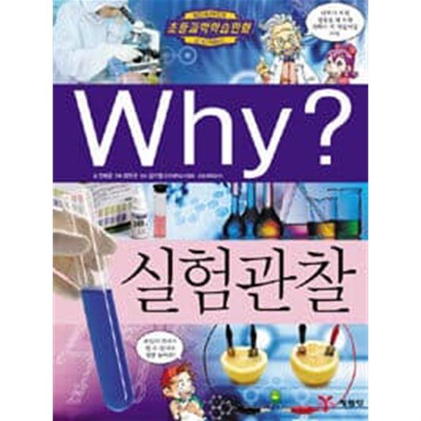 Why? 실험관찰