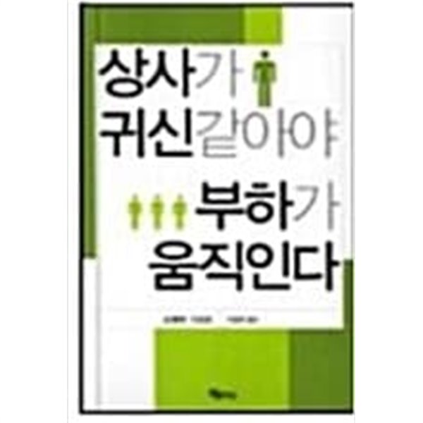 상사가 귀신 같아야 부하가 움직인다   소메야 가즈미 (지은이), 이송희 (옮긴이) | 북플러스 | 2004년 4월