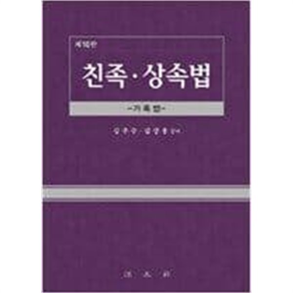 친족.상속법 : 가족법 (제10판) 아래메모참고  