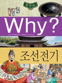 Why? 한국사 조선 전기