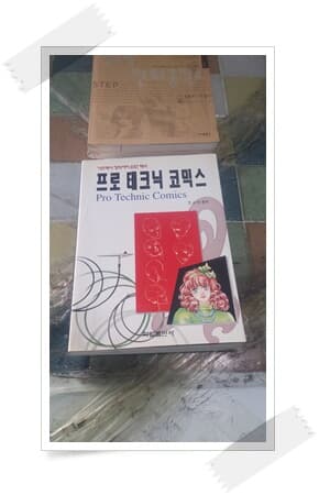 프로 테크닉 코믹스,박무직 만화공작소 기초편,중급편(디지털 만화작법과 만화 연출).3권.바다출판사 외