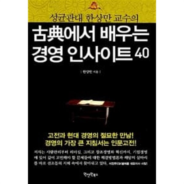 고전에서 배우는 경영 인사이트 40