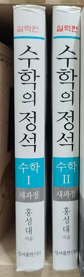 실력 수학의 정석 1.2 (최상급)