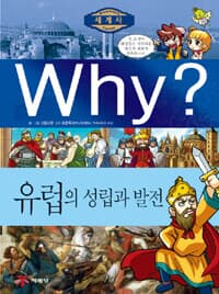 Why? 세계사 유럽의 성립과 발전