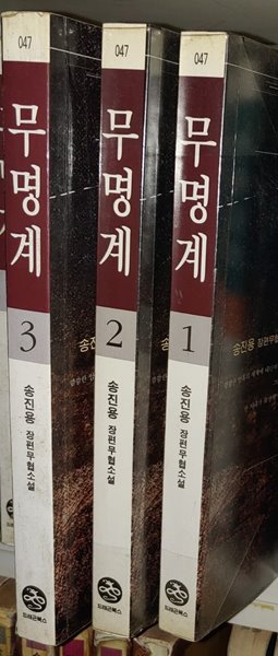 무명계 1~3  송진용 (지은이)  드래곤북스(시공사) | 2016년 09월