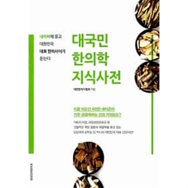 대국민 한의학 지식사전/ 소장본 상급
