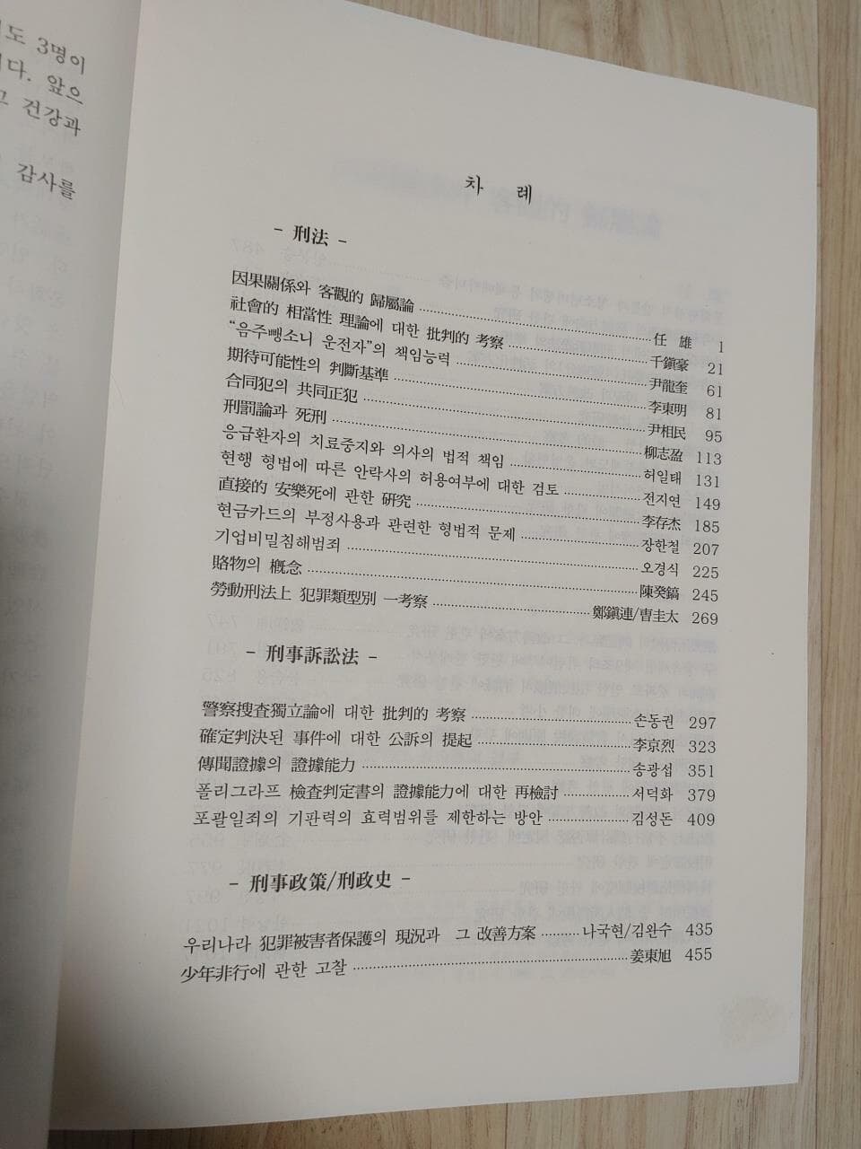 학당 명형식 교수 화갑기념논문집 형사법과 세법 / 초판, 1988