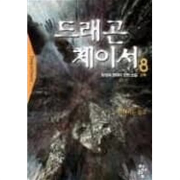 드래곤체이서1,2부(1-11완/1-6완)-전17권