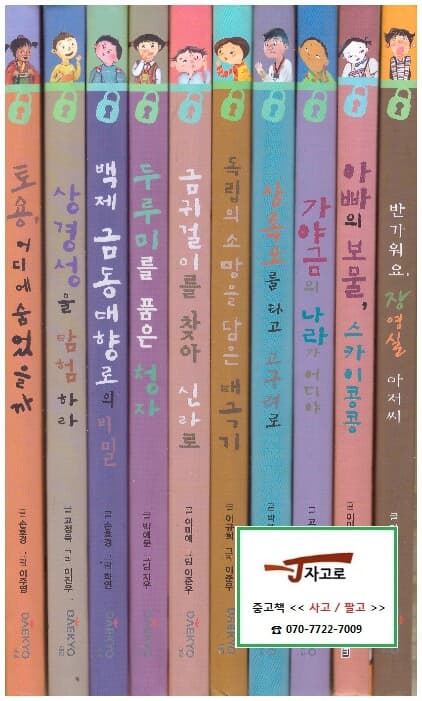 [대교] 역사 탐험대의 비밀노트 세트 (총10권) (2012년) [양장]