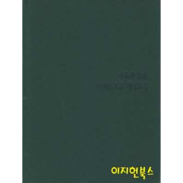 우표와 닭을 아이콘으로 세상보기 (양장)