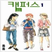 캠퍼스 1-4완/소장용