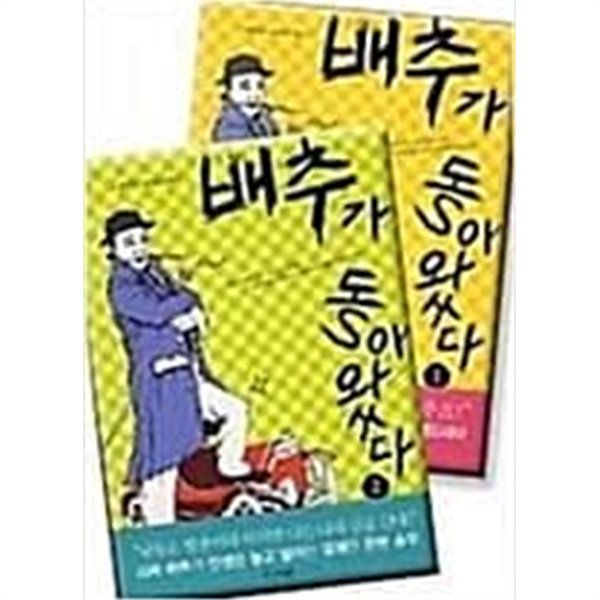 배추가 돌아왔다 1 ,2 세트