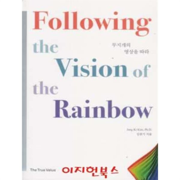 Following the Vision of the Rainbow 무지개의 영상을 따라 **