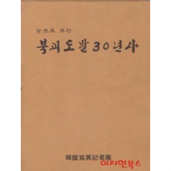 눈으로 보는 북괴도발 30년사 (양장/케이스)