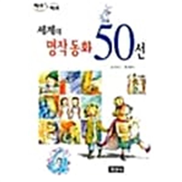 세계의 명작동화 50선 ★