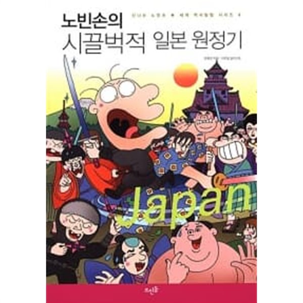 노빈손의 시끌벅적 일본 원정기 ★