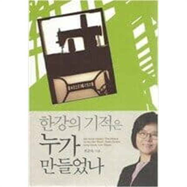 한강의 기적은 누가 만들었나 