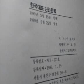 한국대표단편문학 1989년판