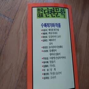 한국대표단편문학 1989년판