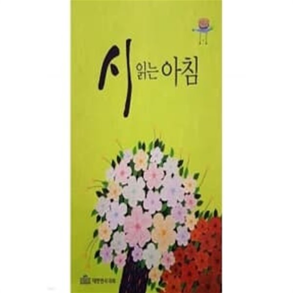 시 읽는 아침   / 소장본 최상급