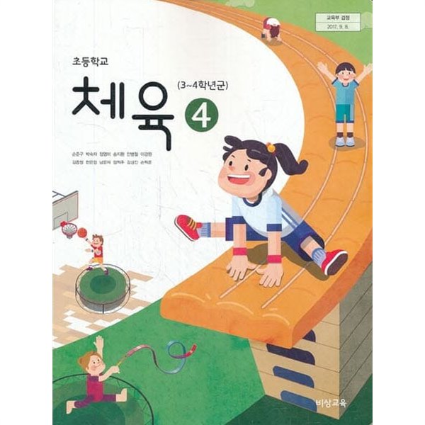 2021년형 초등학교 체육 4 교과서 (비상 손준구)