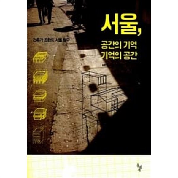 서울, 공간의 기억 기억의 공간 / 소장본 상급